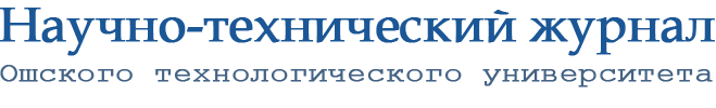 Научно-технический журнал Ошского технологического университета